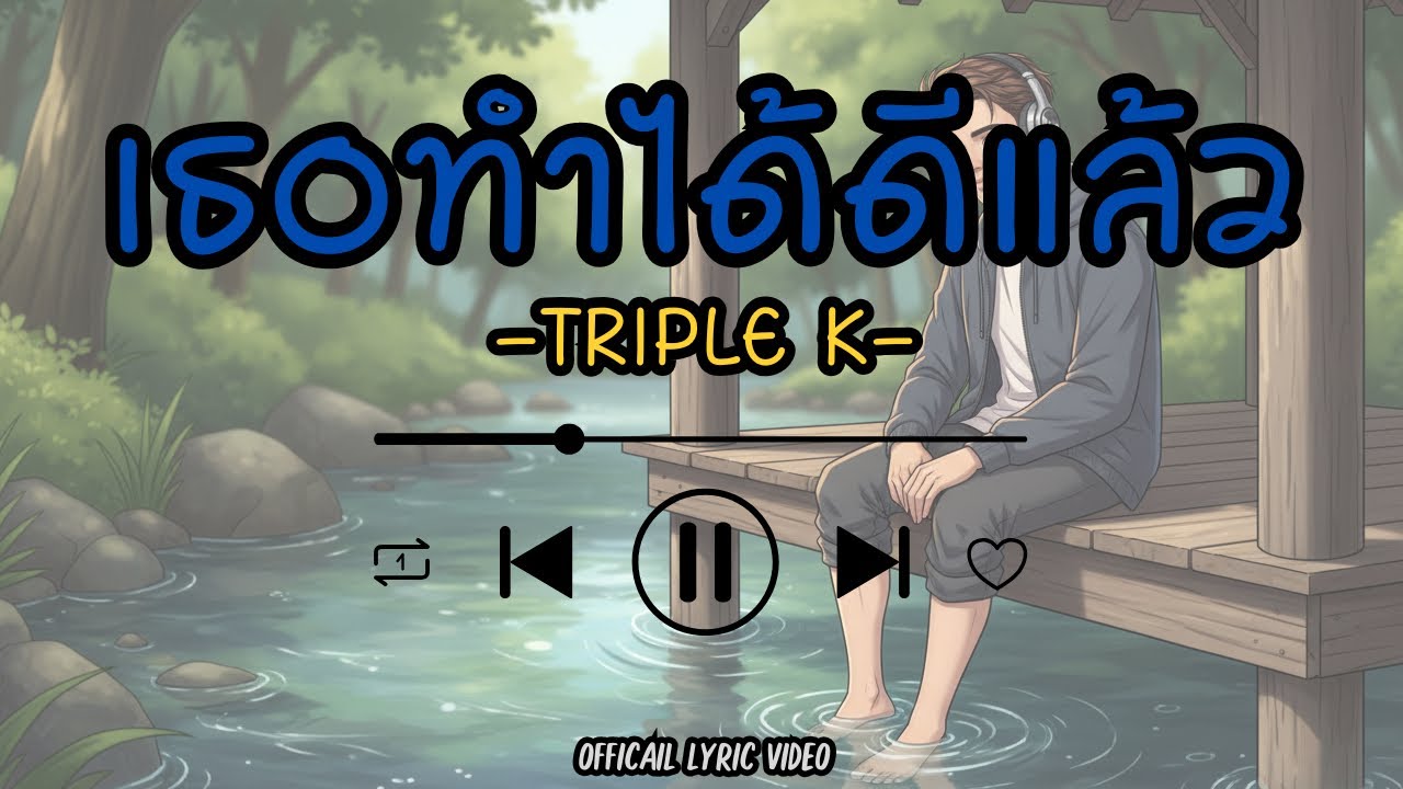 เธอทำได้ดีแล้ว - Triple K [Official Lyric Video]