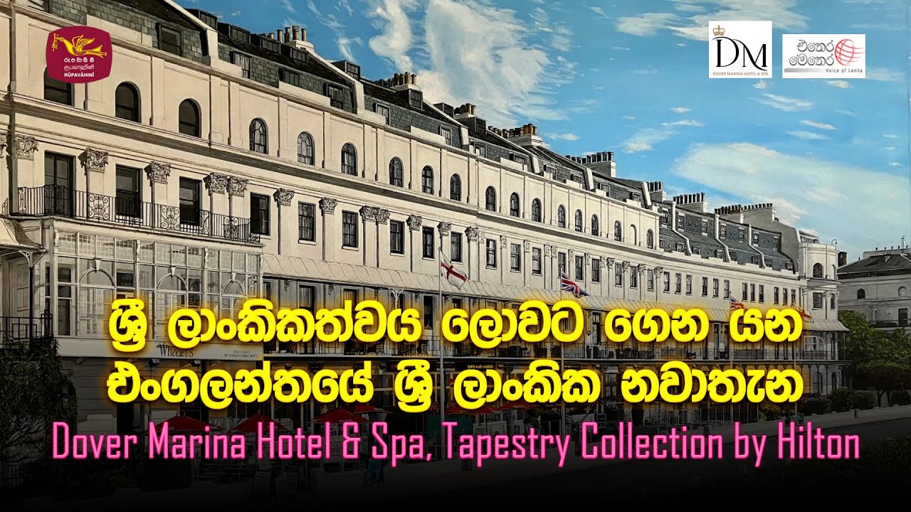 ශ්‍රී ලාංකිකත්වය  ලොවට ගෙන යන එංගලන්තයේ Dover Marina Hotel & Spa, Tapestry Collection by Hilton
