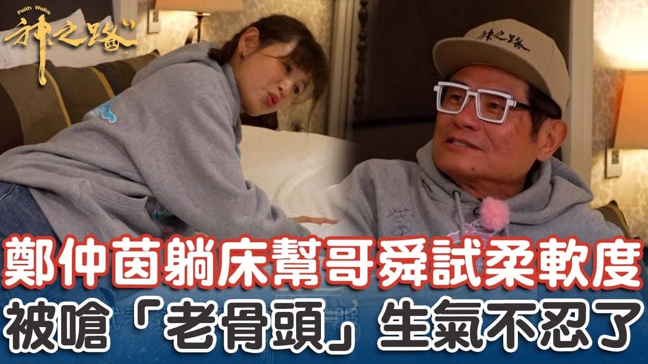 鄭仲茵躺床幫許效舜試柔軟度？被嗆「老骨頭」舜哥不忍了！【#神之路】EP16 Part4｜📍台中｜許效舜 鄭仲茵