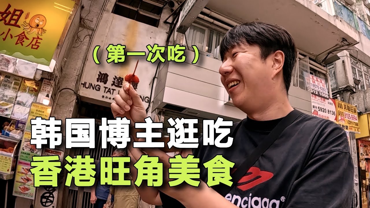韓國博主逛吃旺角街頭小吃：生腸和雞腎，居然這麼好吃！- 香港(3)