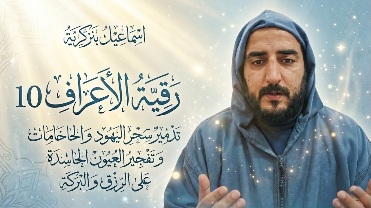 رقية الأعراف 10 تدمير سحر اليهود والحاخامات والماسون وتفجير العيون الحاسدة على الرزق والبركة.