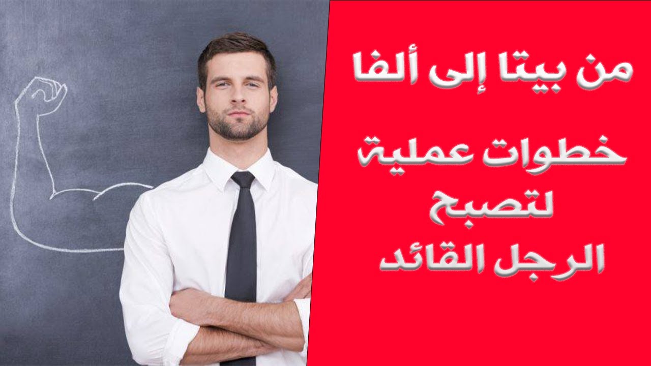 من بيتا إلى ألفا _ خطوات عملية لتصبح الرجل القائد الواثق بنفسه