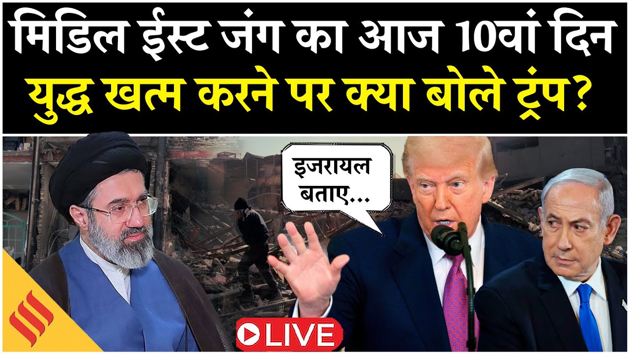 Iran-Israel War News Live: ईरान पर हमला कब तक जारी रखेंगे Trump?नए Supreme Leader Mojtaba निशाने पर?