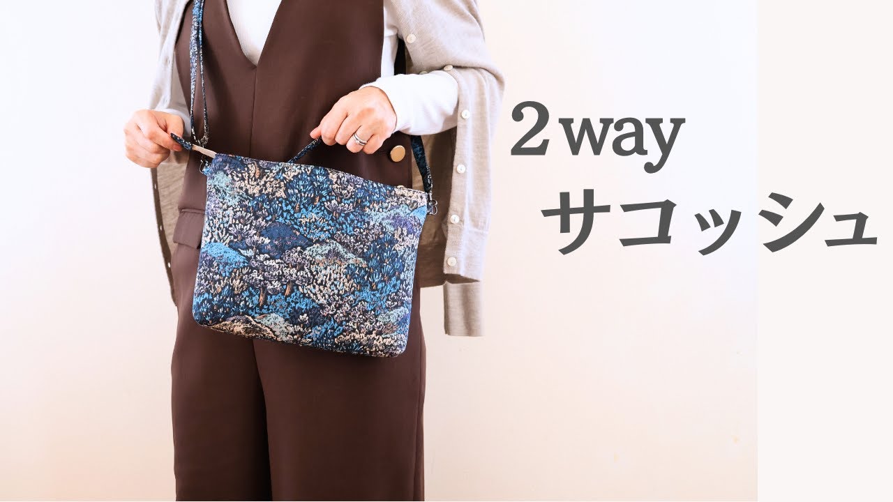 【作りやすい！】17. 2wayファスナーサコッシュの作り方｜バッグインバッグにもなる大容量ポーチ