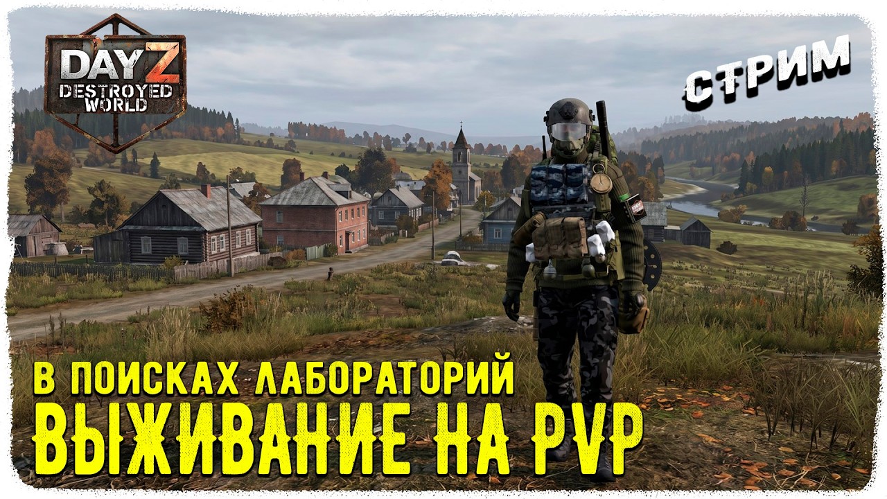 DayZ 1.29! ХАРД ПВП!! Музло-Выживание - Destroyed World✌!