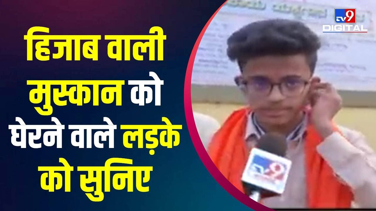 TV9 Exclusive : हिजाब वाली मुस्कान को घेरने वाले लड़के को सुनिए | Hijab Controversy