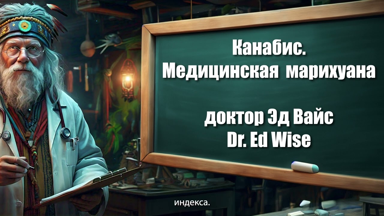 Канабис, Медицинская марихуана - доктор Эд Вайс - Dr. Ed Wise