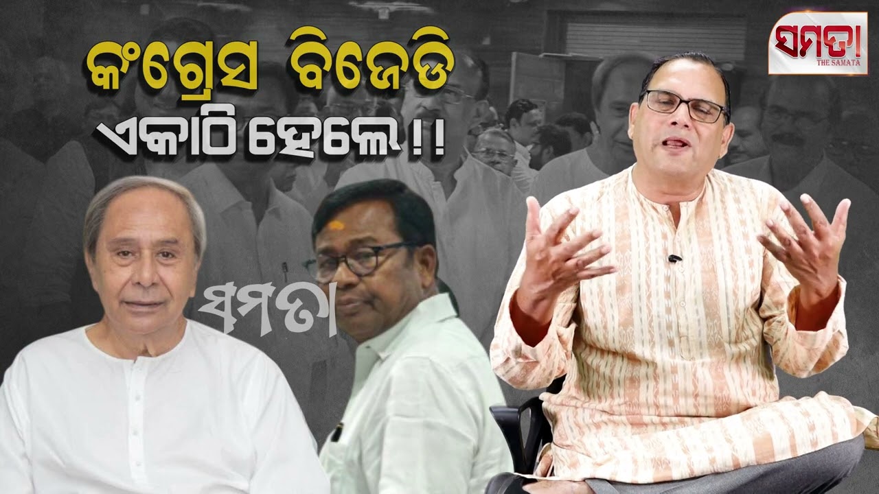 If Congress and BJD come together ।। କଂଗ୍ରେସ ବିଜେଡି ଏକାଠି ହେଲେ।। The Samata ।। Kedar Mishra 