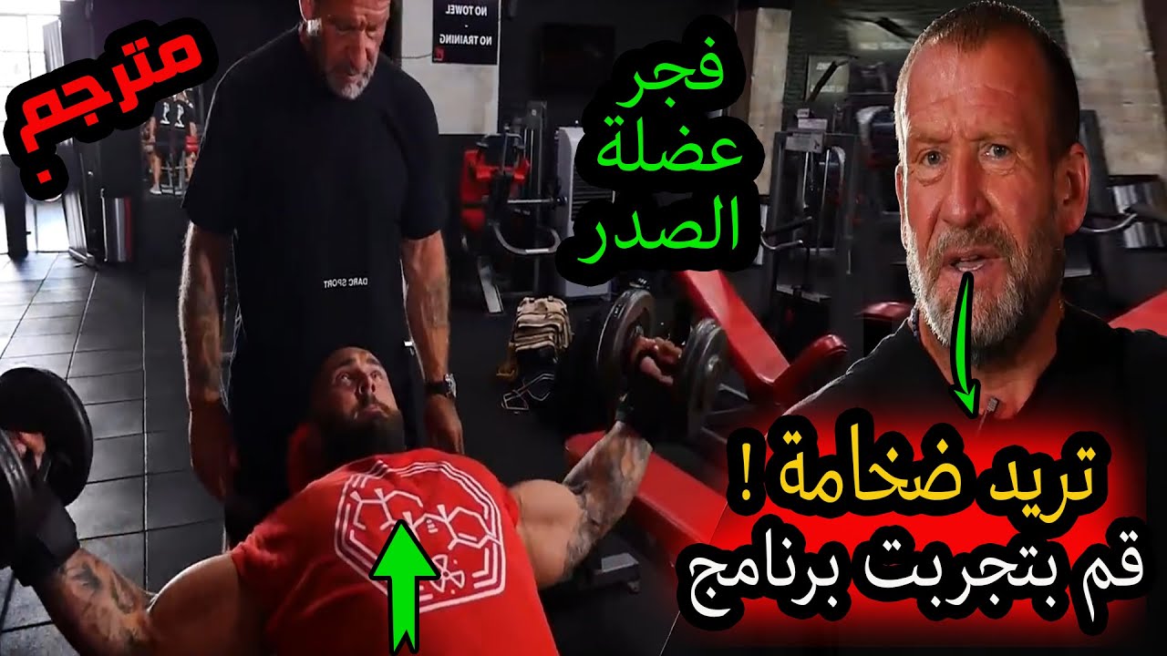سلسلة برامج مع الخبير دوريان يتس لعضلة الصدر/ برنامج اسطوري لتضخيم الصدر تعريضه? مترجم