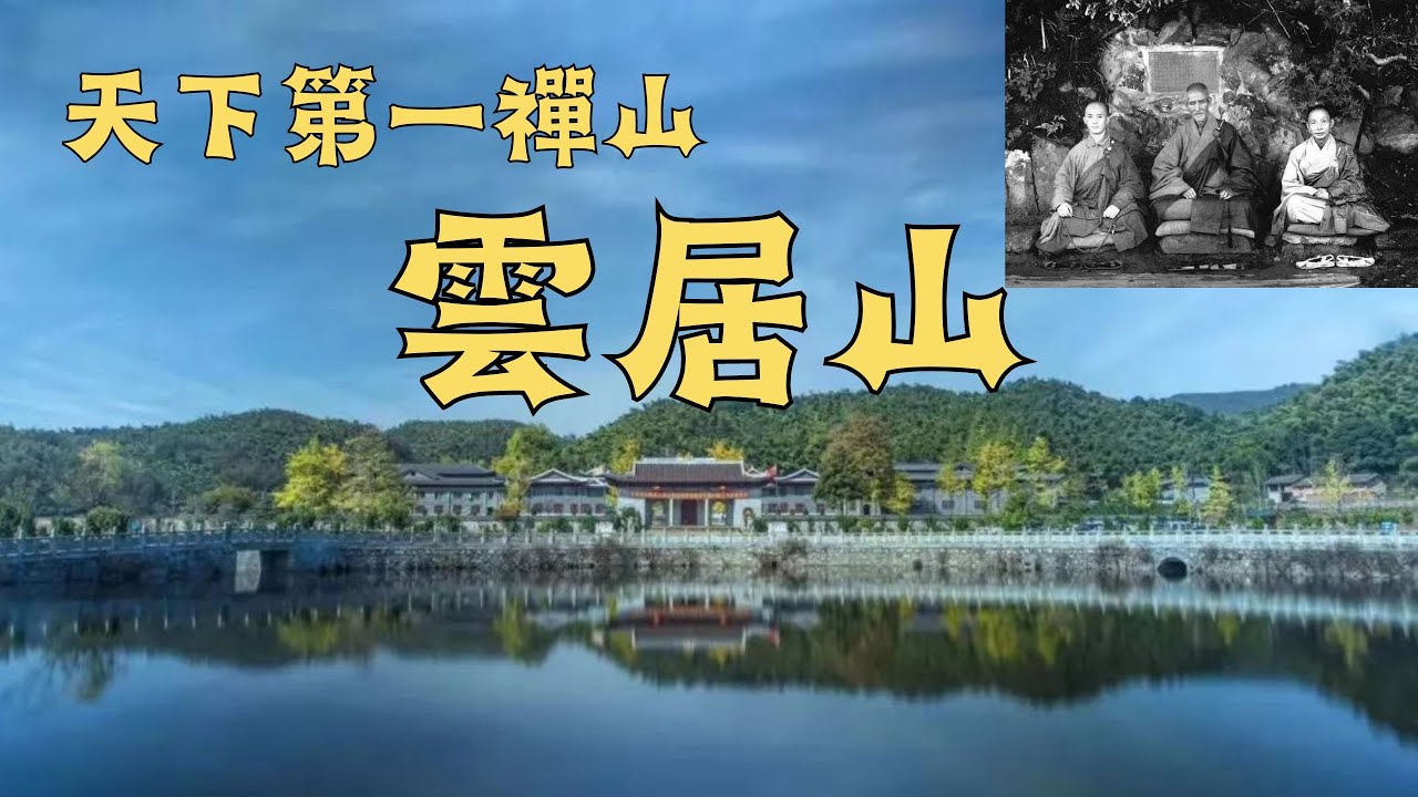 雲居山 天下第一禪山 真如禪寺 全國三大樣板叢林之一#雲居山#真如禪寺