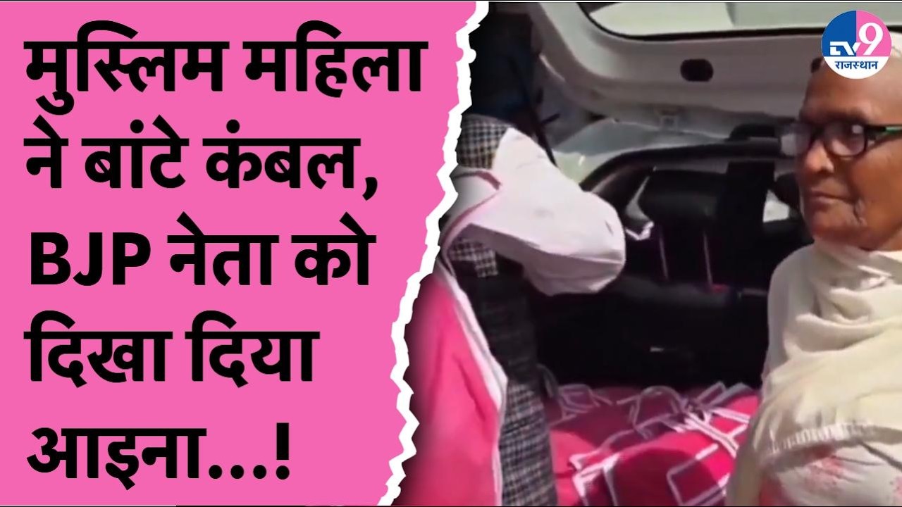 जिस मुस्लिम महिला से BJP नेता ने कम्बल वापस लिया, उसी महिला ने हिंदू महिलाओं को बांटे कम्बल!