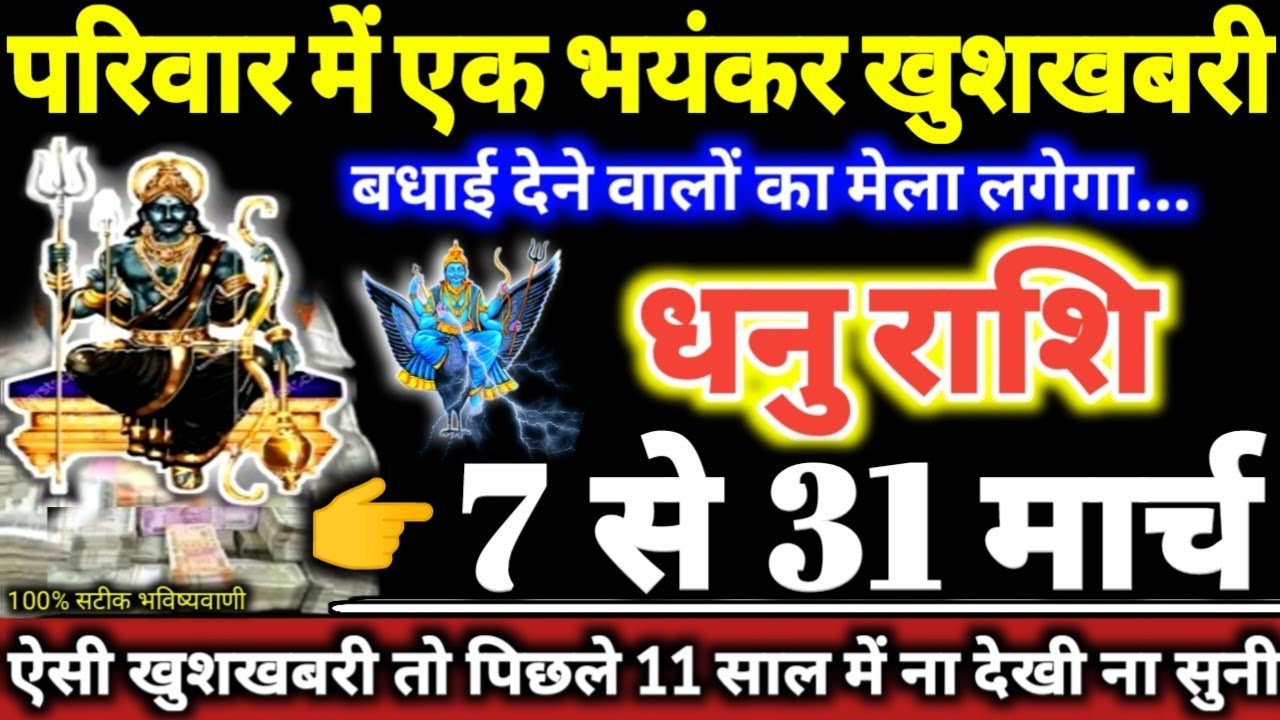 धनु राशि वालों 7 से 31 मार्च 2026 परिवार में एक भयंकर खुशखबरी, बधाई देने वालों का मेला लगेगा Dhanu