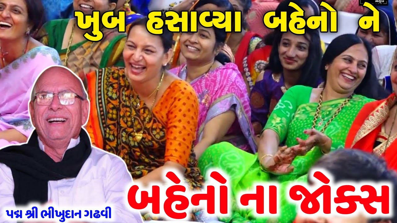 હળવું હાસ્યરસ | Bhikhudan Gadhvi | new gujrati jokes 2021 | Aapnu LokSahitya