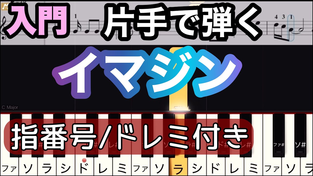 【イマジン】Imagine/ジョン・レノン/片手で弾く 簡単ピアノ/ドレミつき/ゆっくり 練習/初心者向け・入門