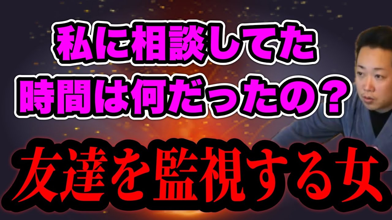 【友達を監視する女】彼氏と別れた友達を監視…