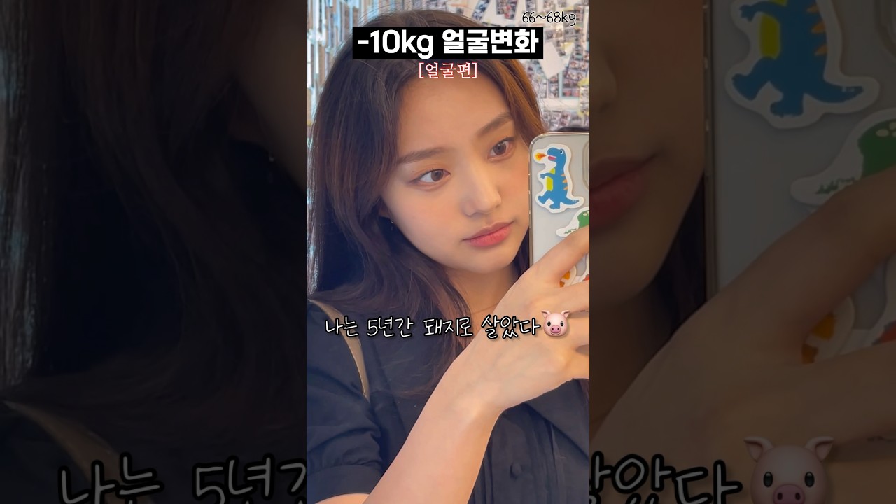 166cm 68kg➡️58kg -10kg #다이어트 #얼굴변화 #다이어트전후 #shorts #쇼츠