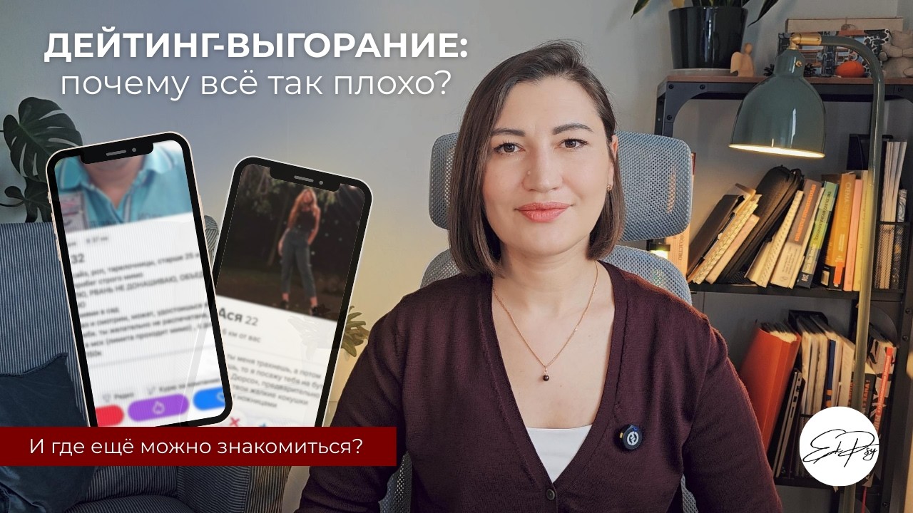 Выгорание от дейтинг-сервисов || Пошаговый план для альтернативных вариантов