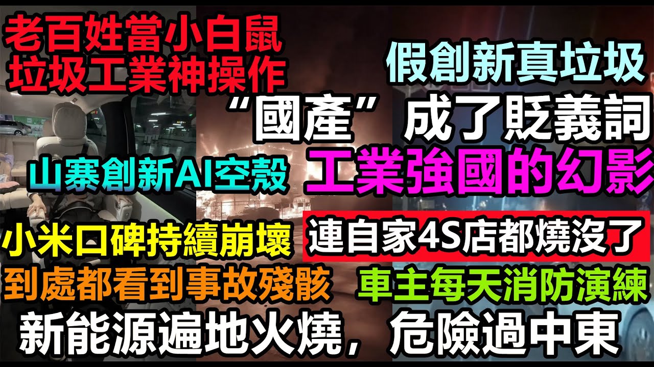 自主品牌汽車神話崩塌現場，智能駕駛100%不及格，自家4s都被燒沒，小米企業一流宣傳三流品質，比亞迪五天壞三次遍地火燒，危險過中東，自主研發造假，車企黑材料|#大陸造車#未公開的中國#新能源