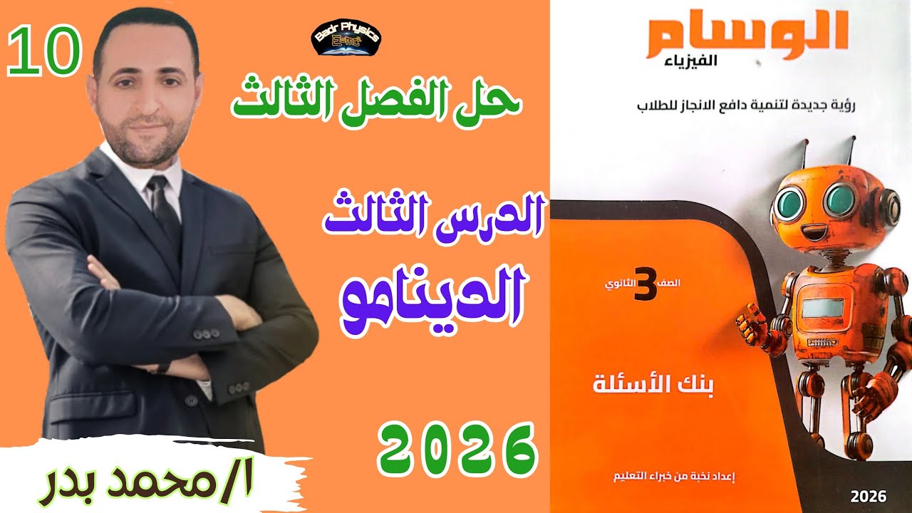 حل الدينامو | الدرس الثالث | الفصل الثالث | الوسام 2026 |فيزياء 3 ث