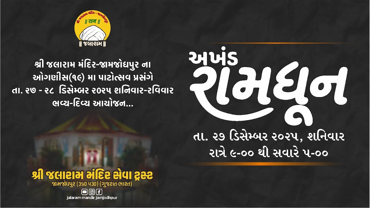 Ramdhun @Jalaram Mandir Jamjodhpur રામધૂન