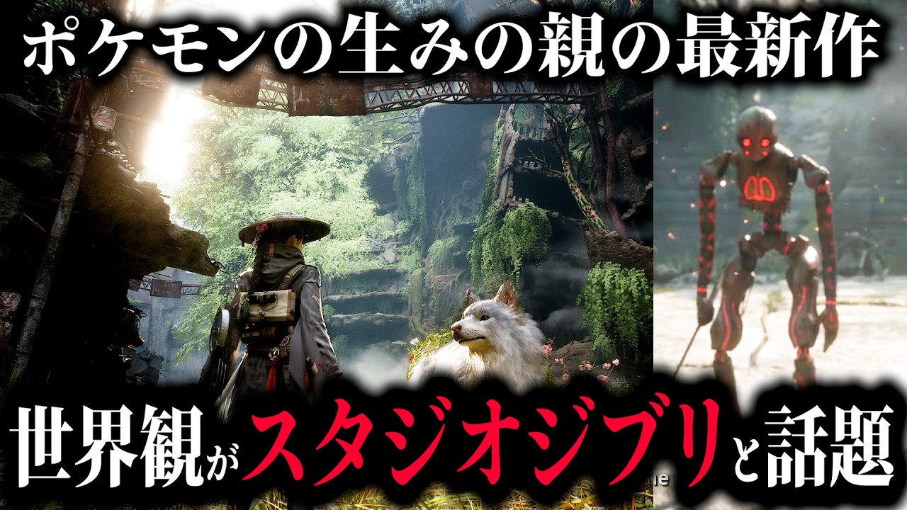 まるでジブリの世界で戦えるゲーム&hellip;ゲーフリ新作のビーストオブリンカネーションがマジで面白そうなので解説します【ゲームフリーク】【ポケモンの生みの親】