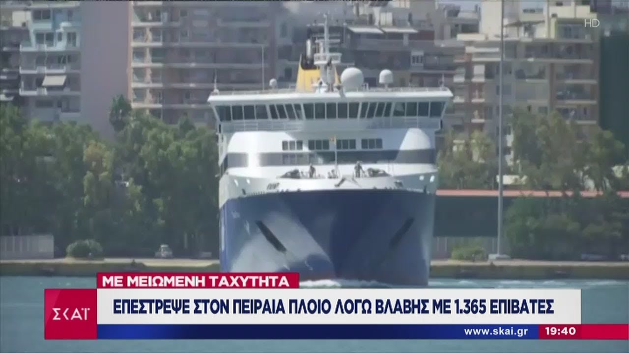 Ειδήσεις Βραδινό Δελτίο | Επέστρεψε στον Πειραιά πλοίο λόγω βλάβης με 1.365 επιβάτες | 04/08/2019