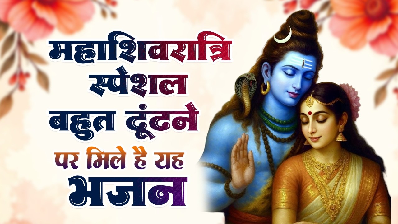 महाशिवरात्रि स्पेशल - शिव पार्वती के भजन 2026 | Nonstop Maha ShivRatri Bhajan | Shivratri Bhajan