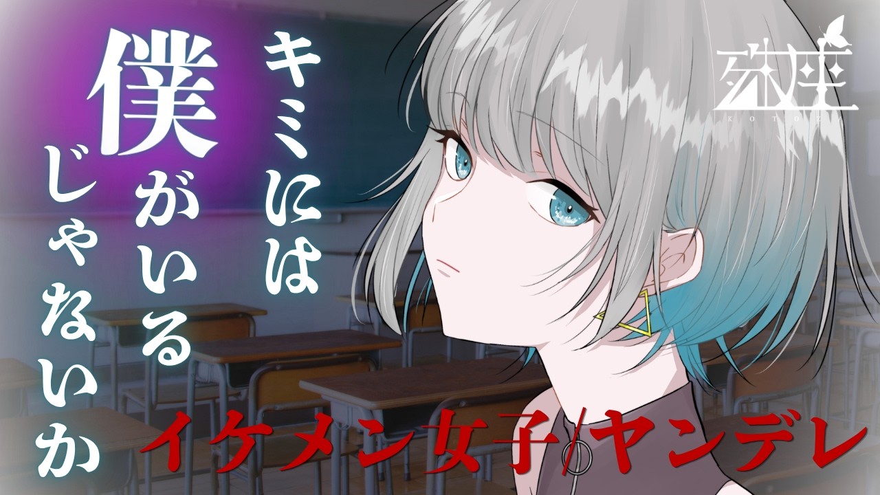 【男性向けシチュボ/ヤンデレ】イケメン女子の先輩に強制的に付き合わされる話CV殊座【男性向けシチュエーションボイス】