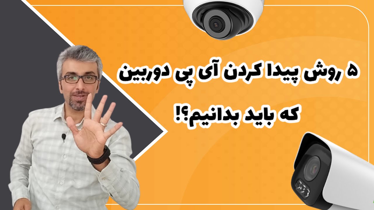 چگونه آدرس ای پی دوربین مدار بسته را پیدا کنیم؟ پنج روش پیدا کردن آدرس ای پی دوربین