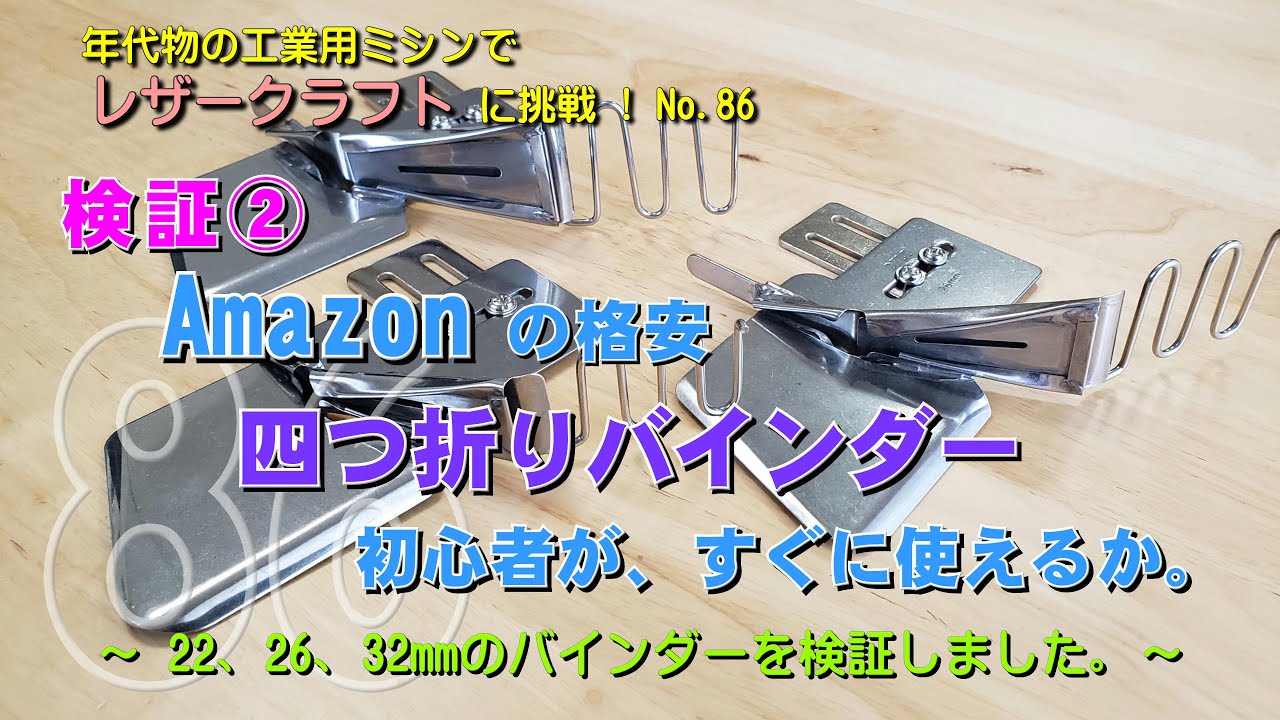 検証②、Amazonの格安四つ折りバインダー、初心者がすぐに使えるか。