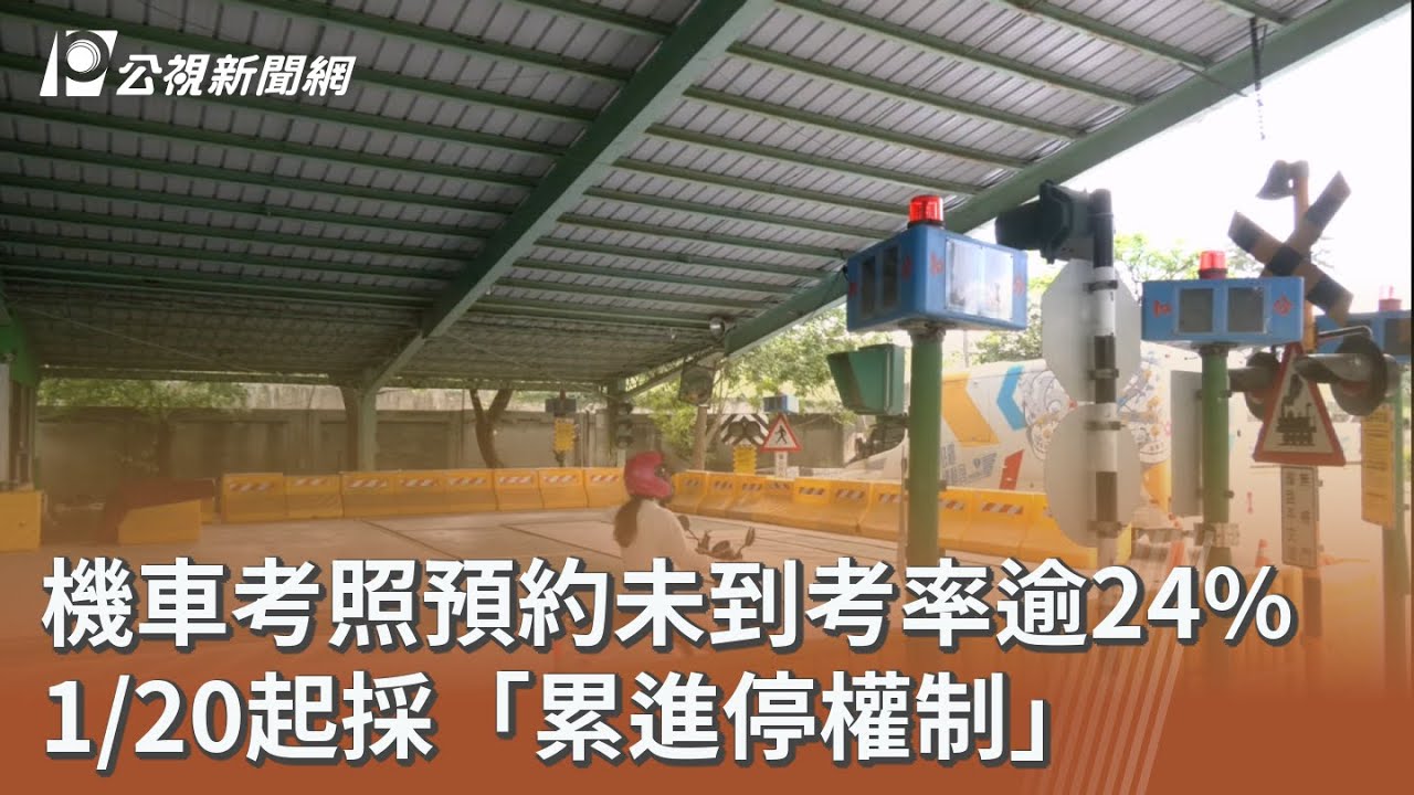 機車考照預約未到考率逾24% 1/20起採「累進停權制」｜20260118 公視午間新聞
