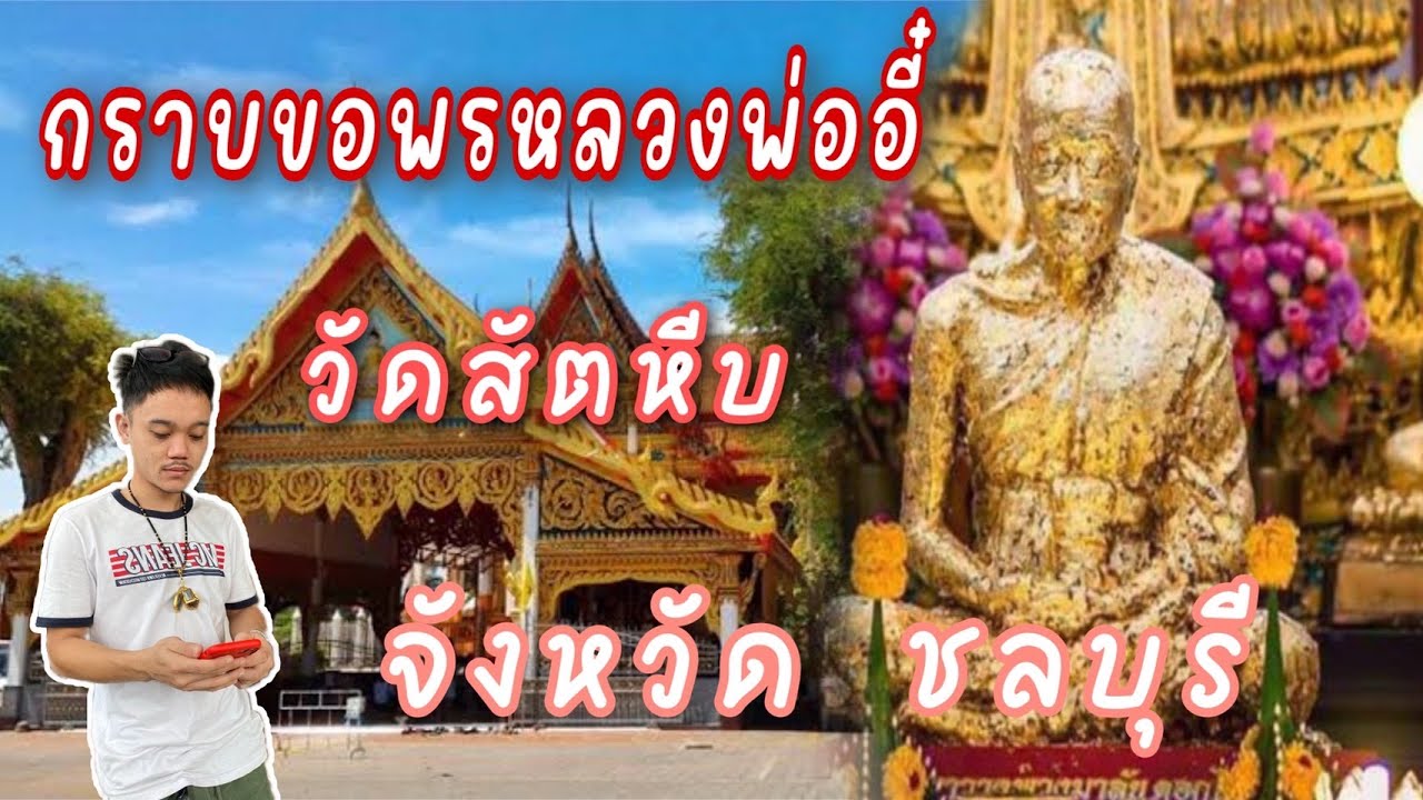 หลวงพ่ออี๋ วัดสัตหีบ เช่าวัดถุมงคล (กราบได้ไม่อายผี)  EP.1 !!