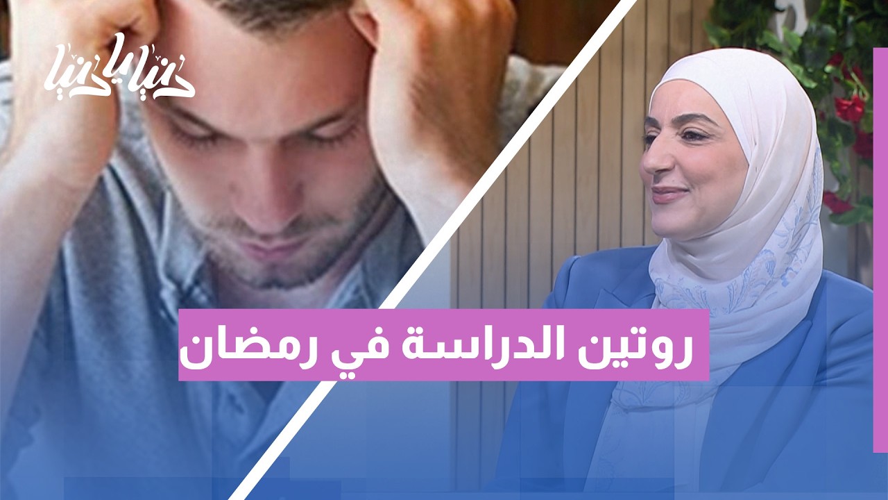 كيف تدرس في رمضان بدون تعب؟ (خطة الروتين المثالي للطلبة)