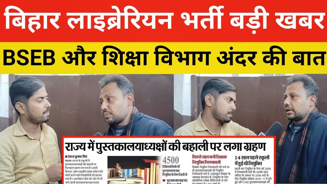 बिहार लाइब्रेरियन बहाली का सच || शिक्षा विभाग के अंदर क्या चल रहा समझ ले @sauravkumar-studentleader 