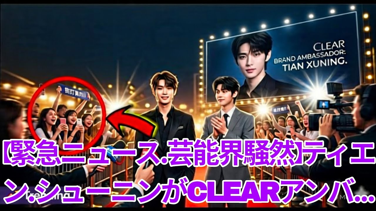 【緊急ニュース・芸能界騒然】ティエン・シューニンがCLEARアンバサダー就任で話題沸騰✨ 直後に投稿されたジーユーの意味深メッセージがSNSで大論争を巻き起こしファン騒然🔥