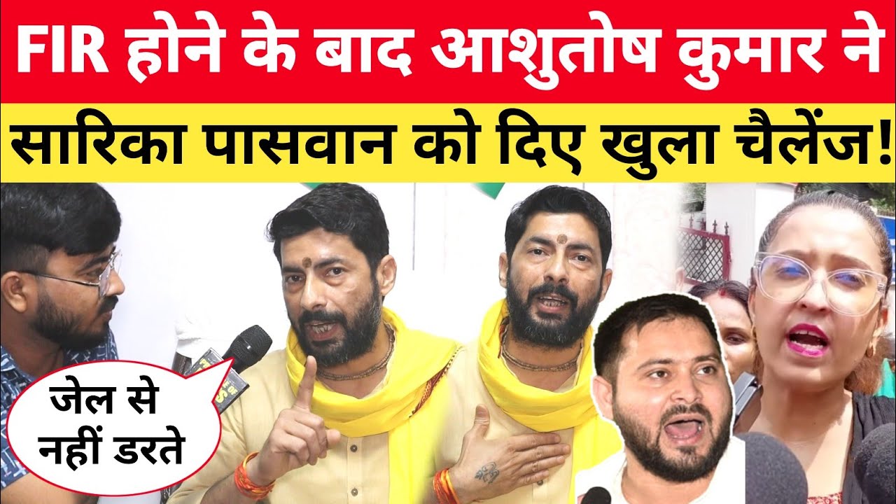 भूमिहार नेता Ashutosh Kumar ने Sarika Paswan को दिया खुला चैलेंज! Tejashwi को भी नहीं छोड़ा...