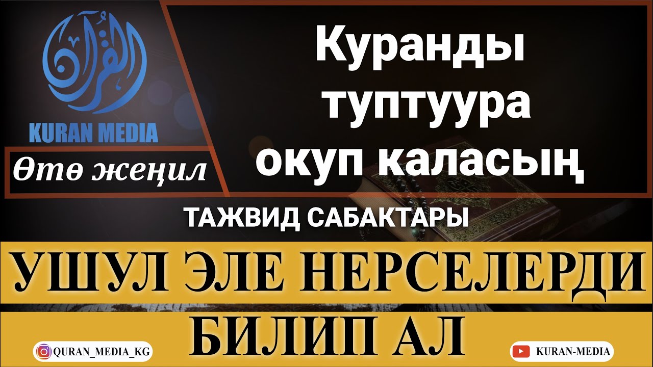 КУРАНДЫ ТУУРА ОКУП КАЛАСЫЗ! // Тажвид сабактары