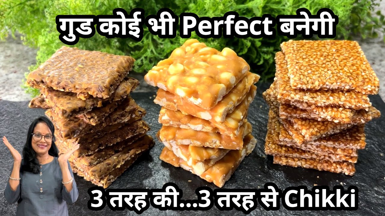 गुड कोई भी हो तीनों चिक्की Perfect बनेगी 3 तरह से 3 चिक्की | 3 Chikki  Peanut,Flax Seeds, Sesame