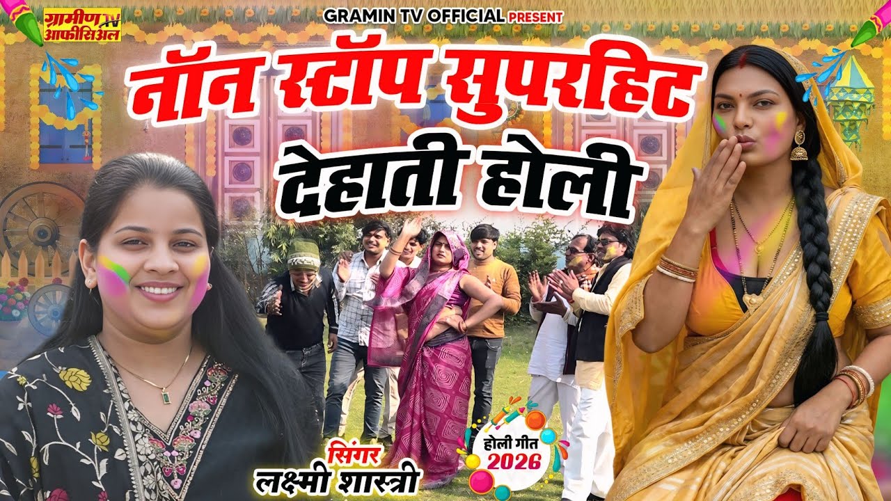 नॉनस्टॉप सुपरहिट देहाती होली | #Dehati #Nonstop Holi | 2026 Holi #Jukebox |Laxmi Shastri