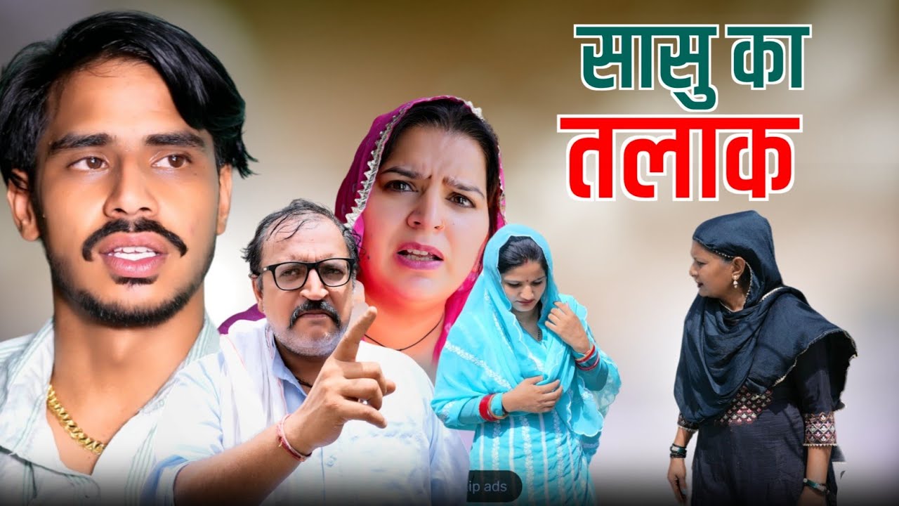 सासु का तलाक #haryanvi #natak #comedy #parivarik #video by #bss movie #anmol films