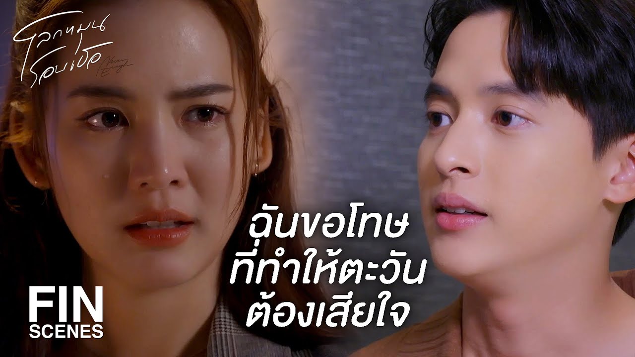 FIN | ฉันก็ตั้งใจหาเงินไม่ต่างจากแก ฉันผิดเหรอ | โลกหมุนรอบเธอ EP.14 | Ch3Thailand