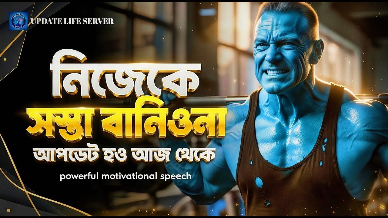 নিজেকে সস্তা বানিওনা | মোটিভেশনাল কথা সফলতা | Motivational Speech Bangla For Success In