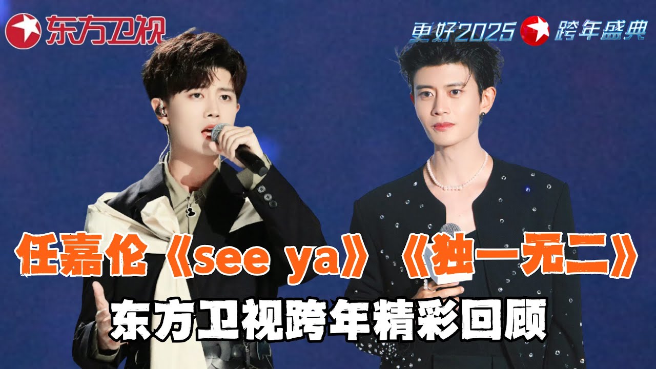 任嘉伦《see ya》唱跳火力全开！《第一无二》用温柔的嗓音牵动无限的柔情~｜#任嘉伦｜#东方卫视跨年｜#2025东方卫视跨年