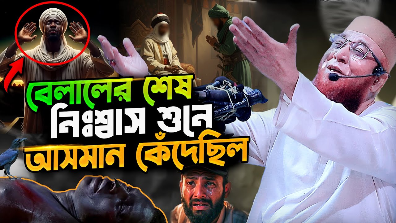 বেলালের শেষ নিঃশ্বাস শুনে আসমান কেঁদেছিল | মুফতি নজরুল ইসলাম কাসেমী | nazrul islam kasemi new waz