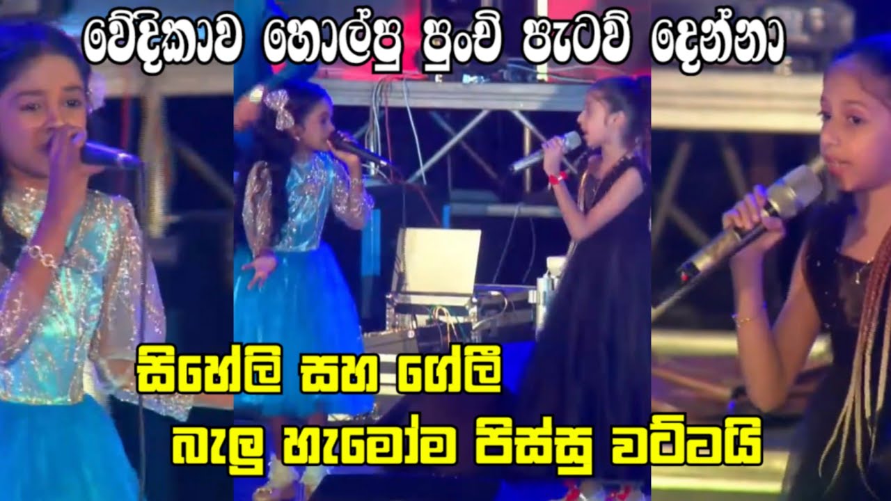 පුංචි පැටව් දෙන්නා වේදිකාව හොල්ලයි සිහේලි සහ ගේලී || Chandana palihawadana