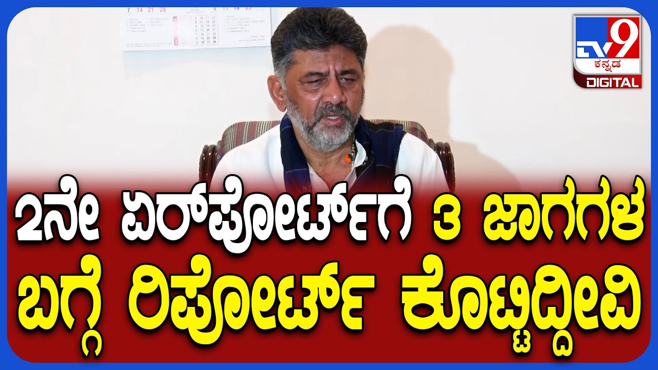 DkShivakumar on 2nd Airport: ಬೆಂಗಳೂರಿನ ಎರಡನೇ ಏರ್ಪೋರ್ಟ್ ಬಗ್ಗೆ ನಡೆದ ಮೀಟಿಂಗ್ ಡೀಟೈಲ್ಸ್ ಕೊಟ್ರು ಡಿಕೆ|#TV9D