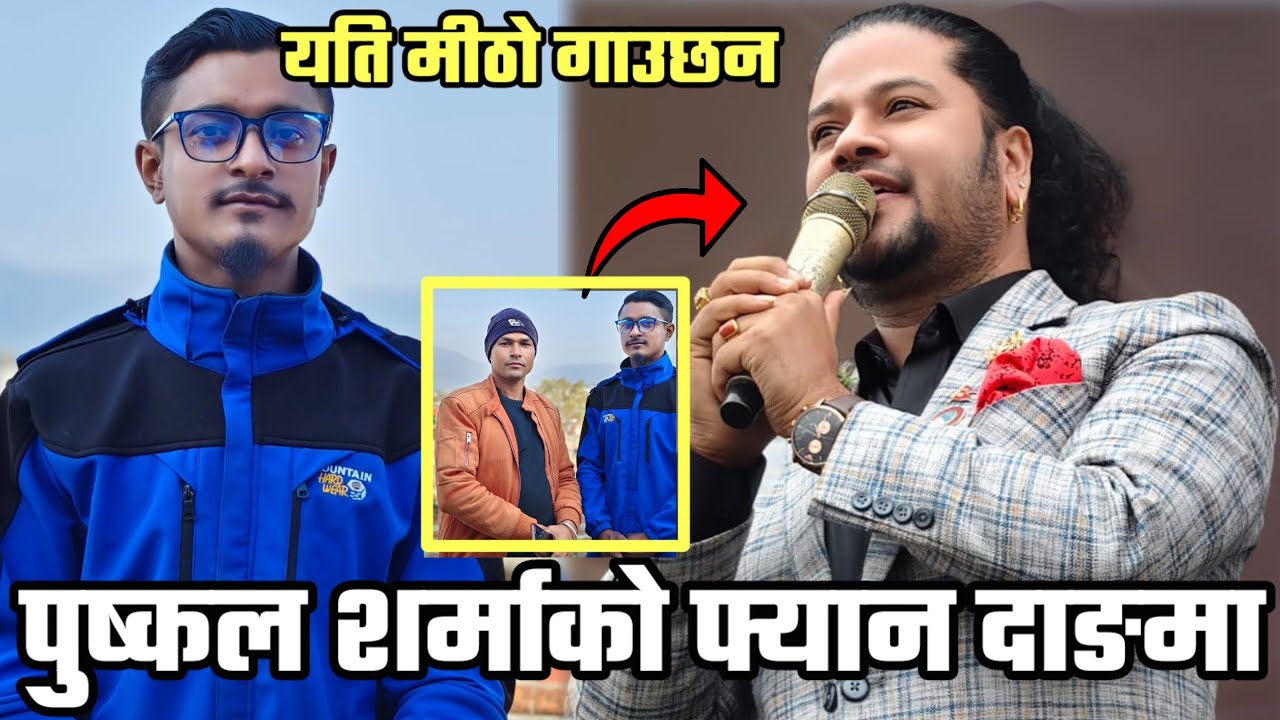 दाङमा भेटिए अर्घाखाँचीका पुष्कलका फ्यान, जादुमय आवाजले पारे छक्क यति मीठो गीतले गाउछन ईश्वरी बिक