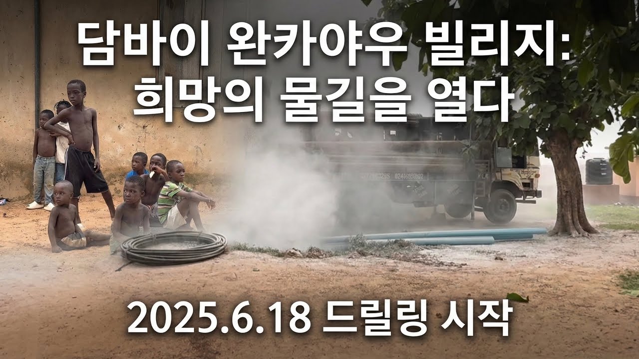 2025.6.18. 아프리카 가나 담바이 완카야우빌리지에서 희망의 물길을 열다. Water to Dambai Wankayaw