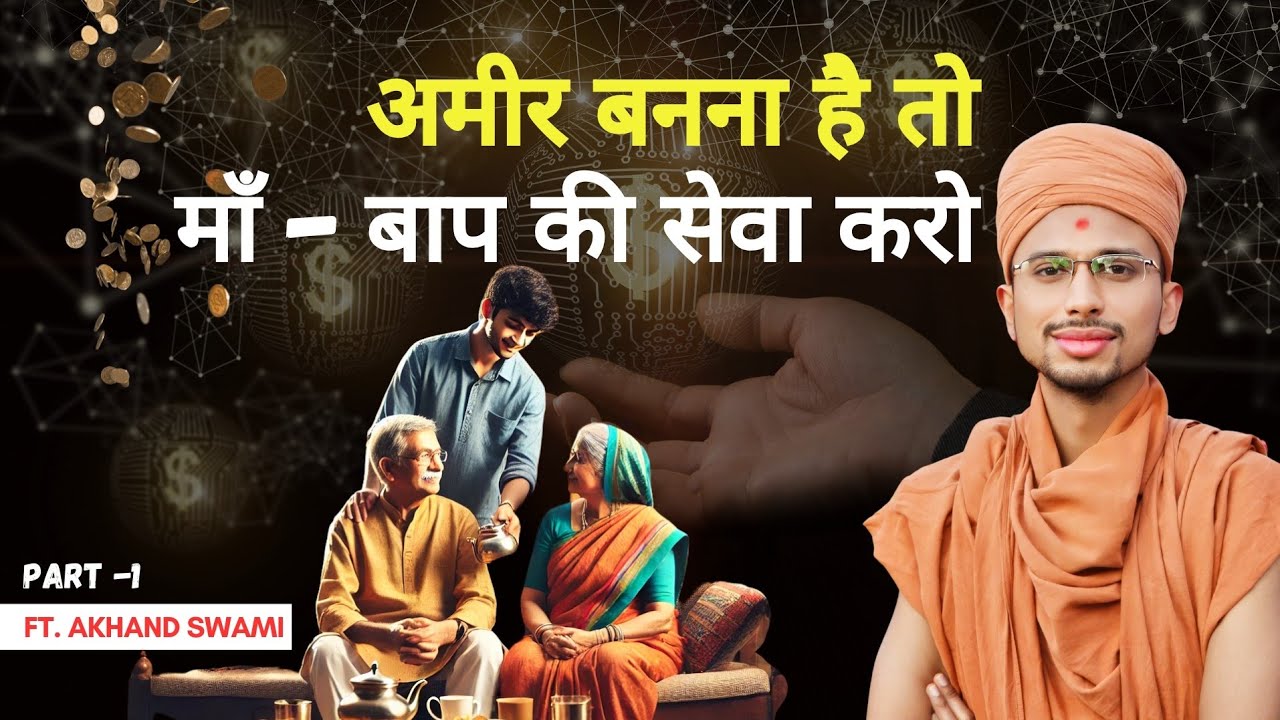 How to Become Rich | @akhandswami #HowToBecomeRich #Wealth #Prosperity #GodsBlessings