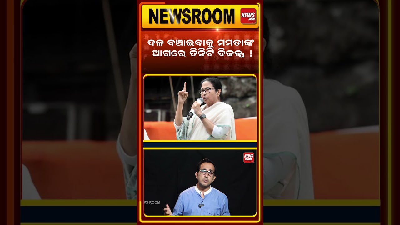 ମମତାଙ୍କ ଆଗରେ କେଉଁ ବିକଳ୍ପ ?TMC crisis News | Mamata banerjee | Saayoni Ghosh | Bangla News |odia news